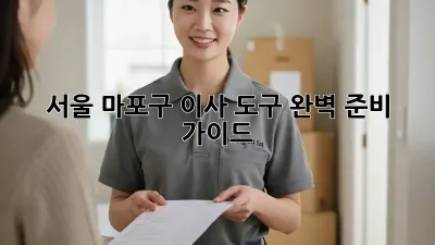 서울 마포구 이사 도구 완벽 준비 가이드