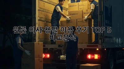 원룸 이사? 용달 이용 후기 TOP 5 비교분석!