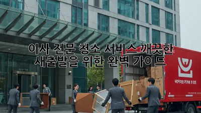이사 전문 청소 서비스: 깨끗한 새출발을 위한 완벽 가이드