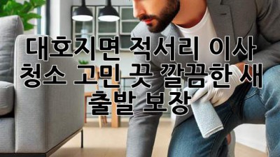 ✨ 대호지면 적서리 이사, 청소 고민 끗! 깔끔한 새 출발 보장 🏡