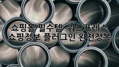 쇼핑몰 필수템 🛍️ 워드프레스 쇼핑정보 플러그인 완전정복!