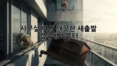 사무실 이사? 깨끗한 새출발, 입주청소부터!