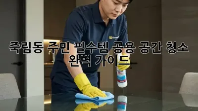죽림동 주민 필수템✨ 공용 공간 청소🧹 완벽 가이드
