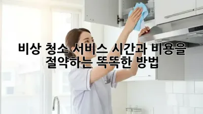 비상 청소 서비스: 시간과 비용을 절약하는 똑똑한 방법