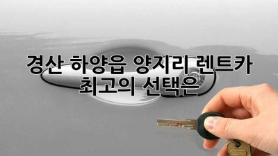 경산 하양읍 양지리 렌트카: 최고의 선택은?