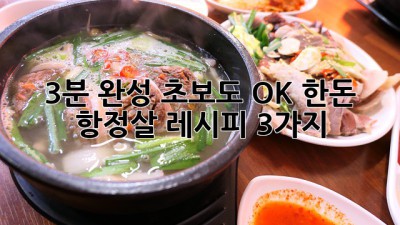 3분 완성! 초보도 OK! 한돈 항정살 레시피 3가지